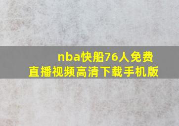 nba快船76人免费直播视频高清下载手机版