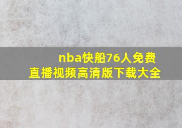 nba快船76人免费直播视频高清版下载大全