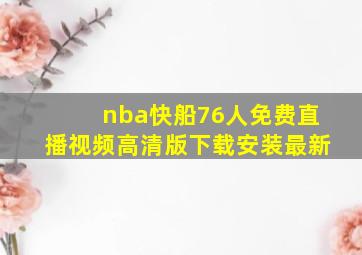 nba快船76人免费直播视频高清版下载安装最新