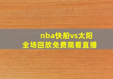 nba快船vs太阳全场回放免费观看直播