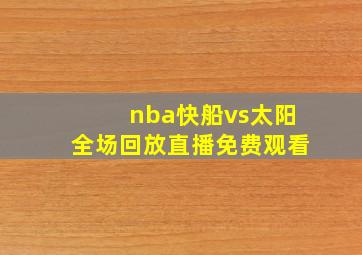 nba快船vs太阳全场回放直播免费观看