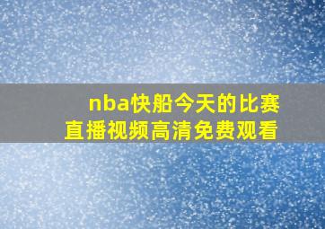 nba快船今天的比赛直播视频高清免费观看