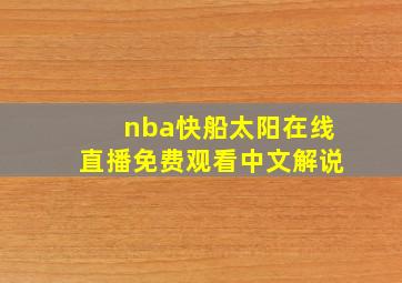 nba快船太阳在线直播免费观看中文解说