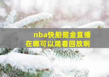 nba快船掘金直播在哪可以观看回放啊