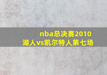 nba总决赛2010湖人vs凯尔特人第七场