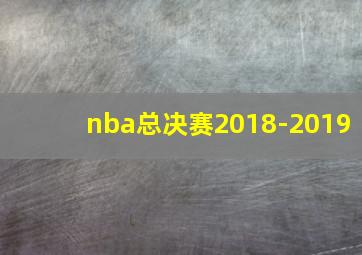 nba总决赛2018-2019