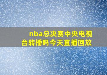 nba总决赛中央电视台转播吗今天直播回放