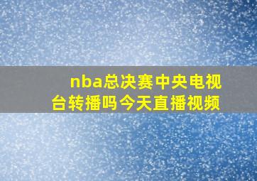 nba总决赛中央电视台转播吗今天直播视频