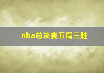 nba总决赛五局三胜