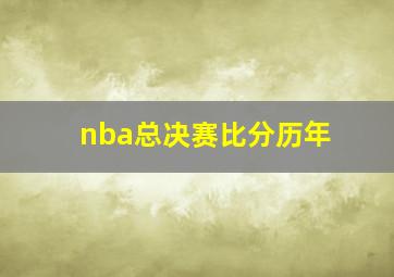 nba总决赛比分历年