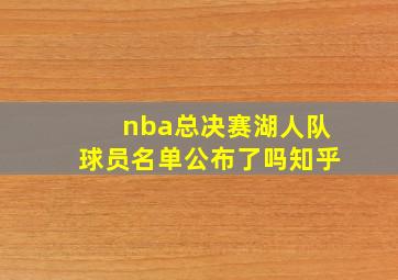 nba总决赛湖人队球员名单公布了吗知乎