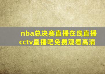 nba总决赛直播在线直播cctv直播吧免费观看高清