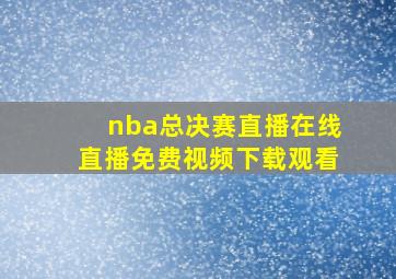 nba总决赛直播在线直播免费视频下载观看