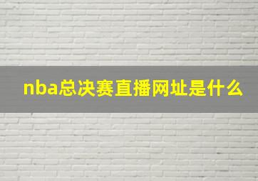 nba总决赛直播网址是什么