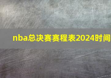 nba总决赛赛程表2024时间