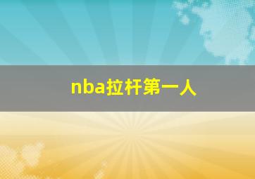 nba拉杆第一人