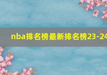 nba排名榜最新排名榜23-24