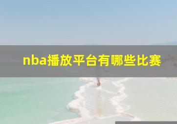 nba播放平台有哪些比赛