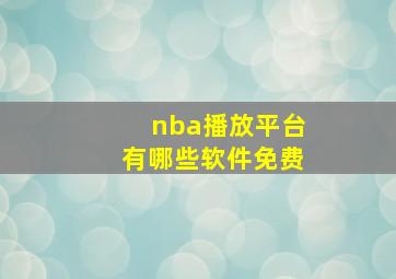 nba播放平台有哪些软件免费