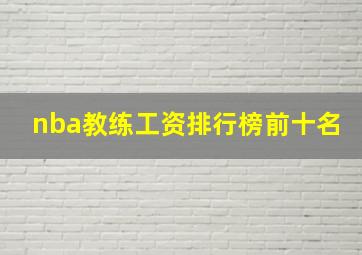 nba教练工资排行榜前十名