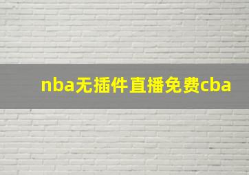 nba无插件直播免费cba