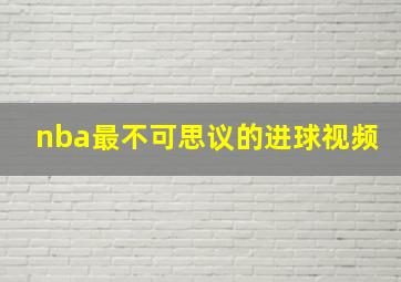 nba最不可思议的进球视频