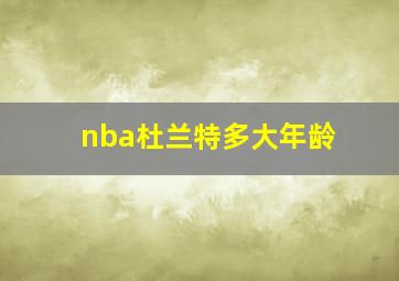 nba杜兰特多大年龄