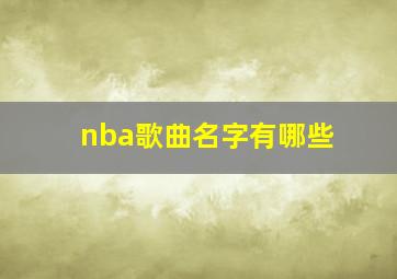 nba歌曲名字有哪些