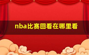 nba比赛回看在哪里看