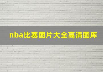 nba比赛图片大全高清图库