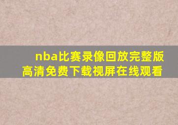 nba比赛录像回放完整版高清免费下载视屏在线观看