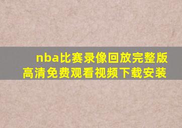 nba比赛录像回放完整版高清免费观看视频下载安装