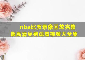 nba比赛录像回放完整版高清免费观看视频大全集