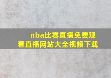 nba比赛直播免费观看直播网站大全视频下载