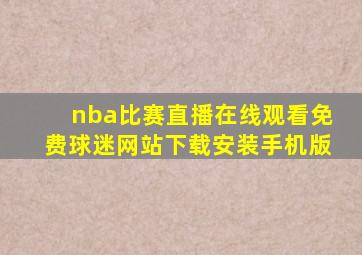 nba比赛直播在线观看免费球迷网站下载安装手机版