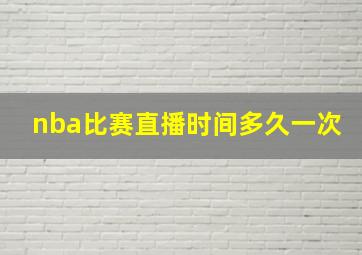 nba比赛直播时间多久一次