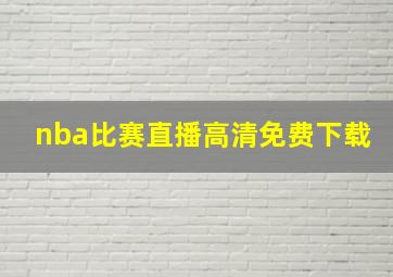 nba比赛直播高清免费下载