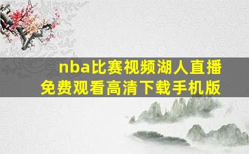 nba比赛视频湖人直播免费观看高清下载手机版