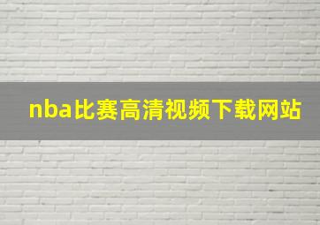 nba比赛高清视频下载网站