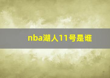 nba湖人11号是谁