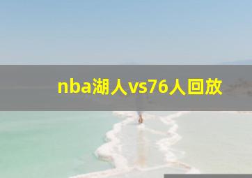 nba湖人vs76人回放