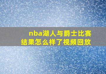 nba湖人与爵士比赛结果怎么样了视频回放