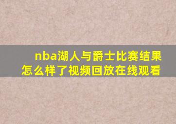 nba湖人与爵士比赛结果怎么样了视频回放在线观看