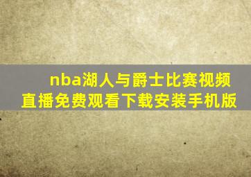 nba湖人与爵士比赛视频直播免费观看下载安装手机版