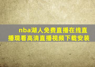 nba湖人免费直播在线直播观看高清直播视频下载安装