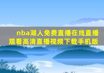 nba湖人免费直播在线直播观看高清直播视频下载手机版