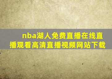 nba湖人免费直播在线直播观看高清直播视频网站下载