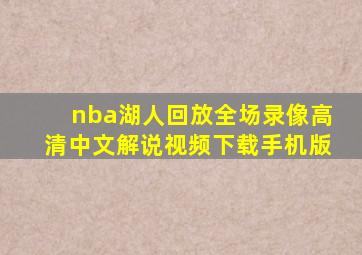 nba湖人回放全场录像高清中文解说视频下载手机版