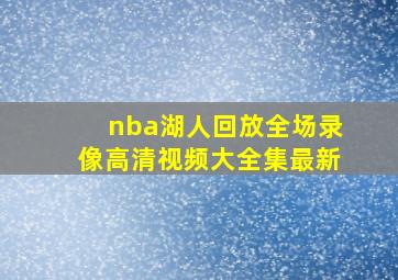 nba湖人回放全场录像高清视频大全集最新