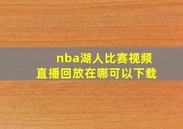 nba湖人比赛视频直播回放在哪可以下载